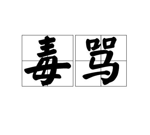 被人无缘无故恶毒的辱骂，怎么办