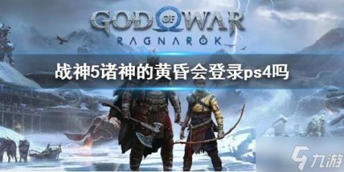 战神5ps5数字版可以在ps4上玩吗
