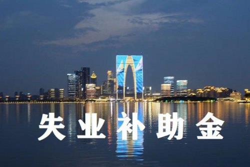 失业补助金领取后多久可以上班