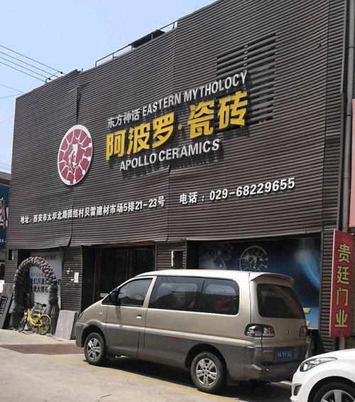 阿波罗瓷砖为什么便宜