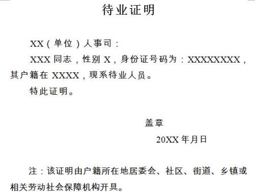 待业证明怎么开,需要哪里盖章