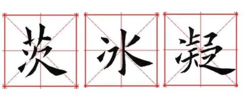 三点水两点水区别
