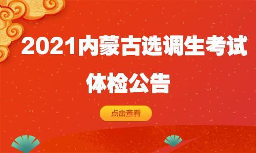 选调生不参加体检有什么后果