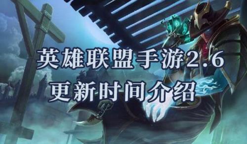 lol官方手游什么时候更新2.6