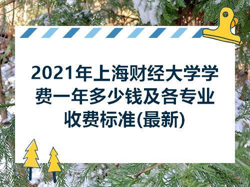 2021年上海国家会计学院学费是多少