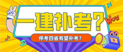青岛一建停考会补考吗
