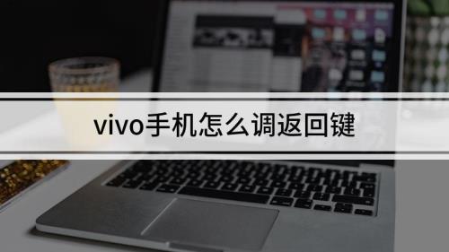 vivo手机返回键怎么换位置