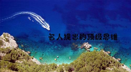因具有创造性思维而成功的名人