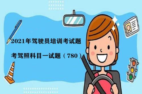 2021杭州考驾照需要多长时间