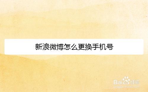 怎么通过手机号查找新浪微博号
