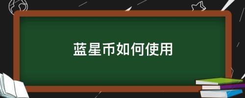 王者蓝星币有何用