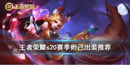 王者荣耀妲己提醒时间是多少
