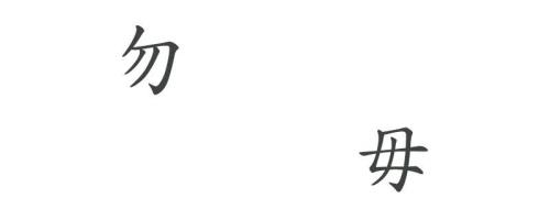 毋和勿的区别和联系