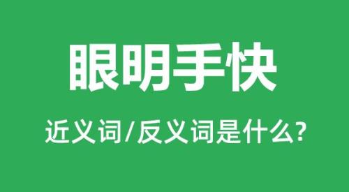 明的反义词
