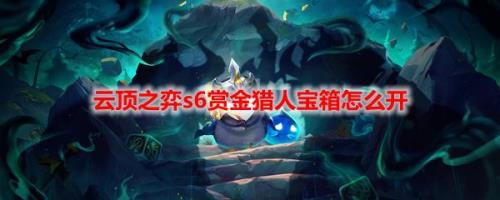 云顶之弈发现宝藏任务怎么完成