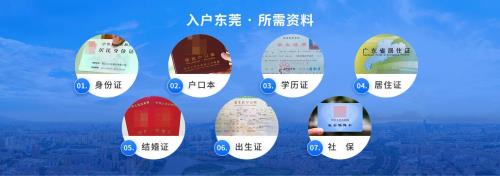 东莞随迁户口怎样申请公立初中