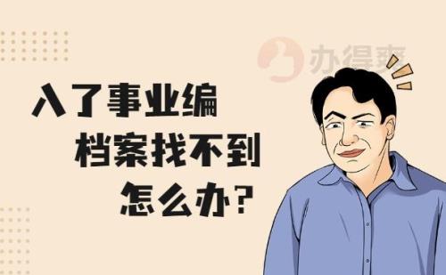 事业单位先入职还是先调档案