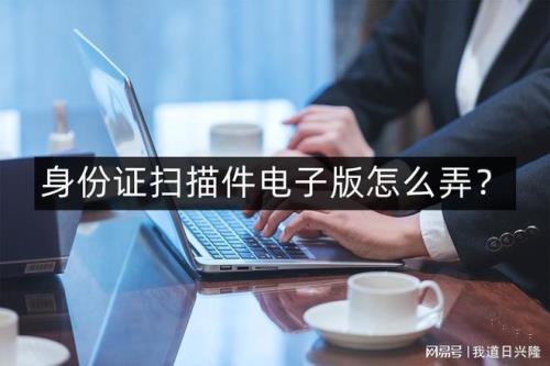 如何把证件扫描成电子版的