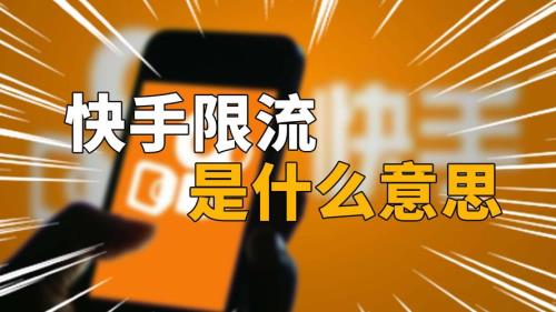 快手号被限流三个月还能热门吗