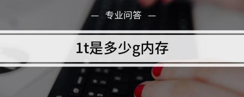 1TB等于多少个G
