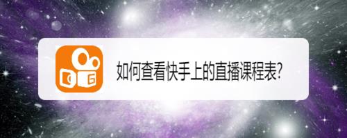 快手可以查看直播评论时间吗