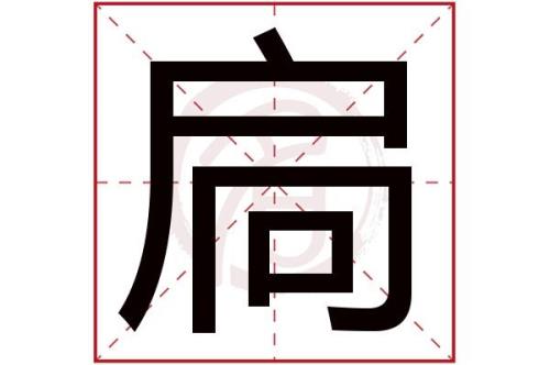 “键”字究竟有几画