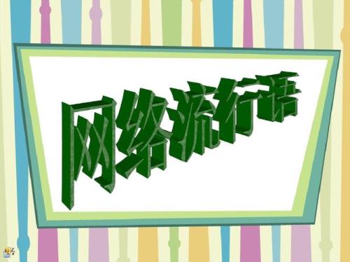 网络语PPT是什么意思