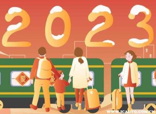 今年春运时间2023时间表