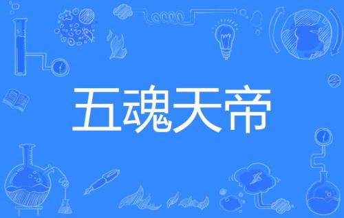 为什么魂天帝可以活这么久