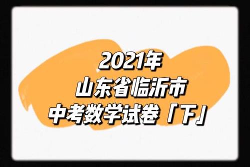 2021年临沂市中考题是哪里人出的