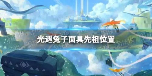 光遇小兔子什么时候结束