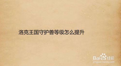守护兽满级需要多少果子