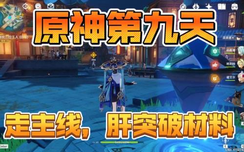 原神第九个潜能