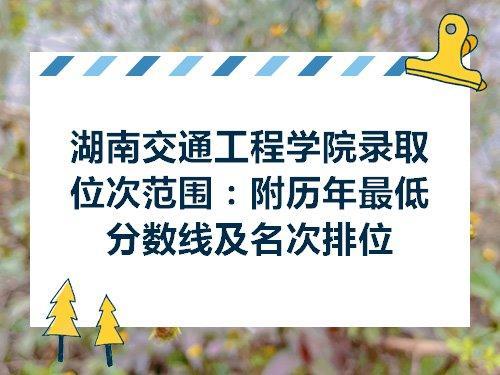 湖南交通工程学院一年学费多少
