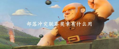coc突袭奖章每个人分配一样多吗
