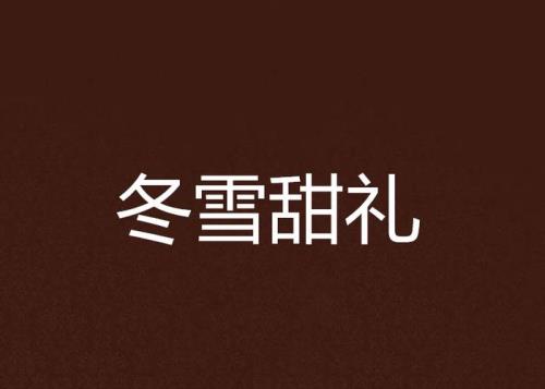 冬雪祈愿怎么获得