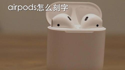 airpods3刻字字体能转变吗