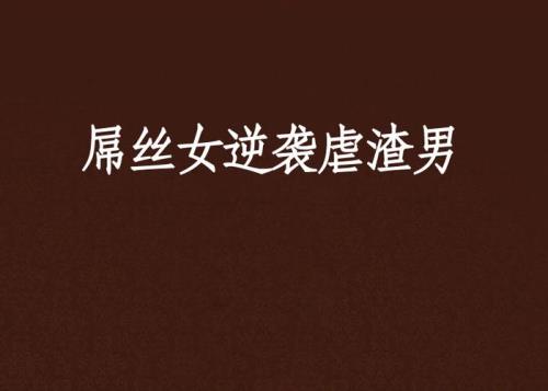 听名字就觉得很屌丝的小说