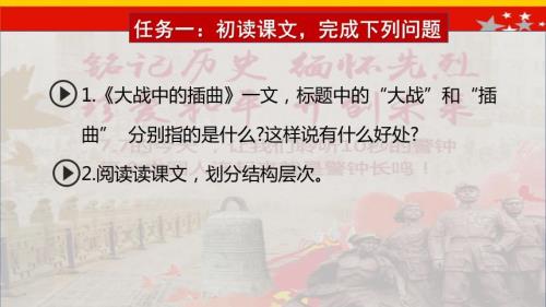 大战中的插曲课文结构