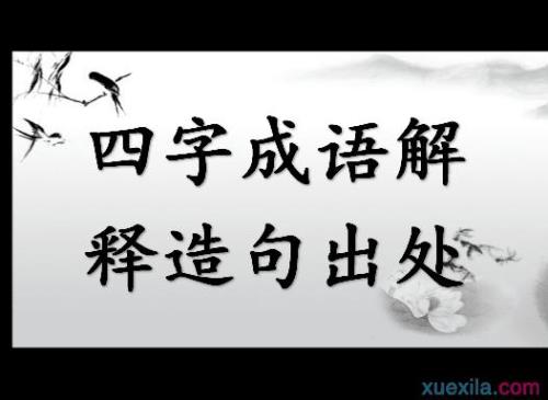 撤四字成语