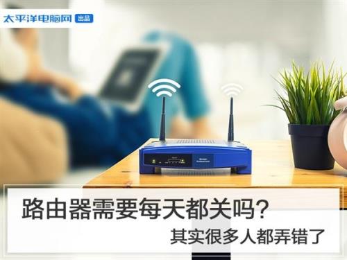 路由器每天都要关吗