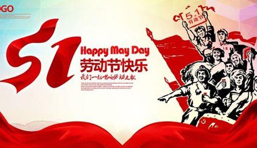 五一劳动节是星期几
