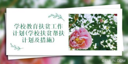 扶贫帮扶措施有哪些