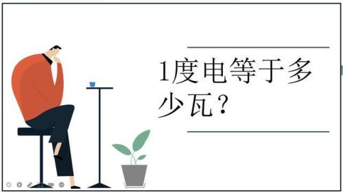 20瓦1分钟手机几度电