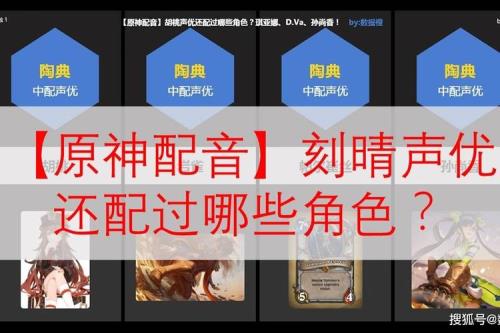 原神和第五有哪些配音相同的
