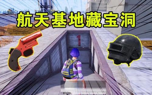 和平精英航天基地怎么不见了