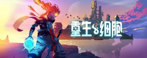 重生细胞手游夜歌怎么获得