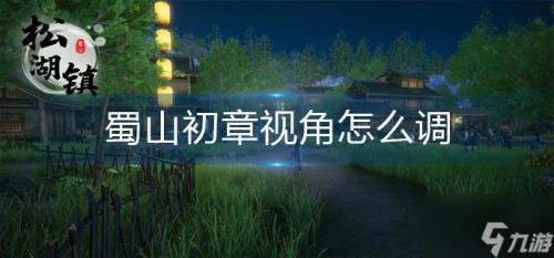 蜀山初章转服需要多久
