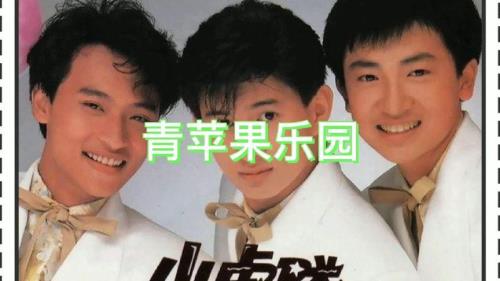 小虎队原版原唱