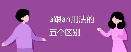 an后面跟的单词有哪些